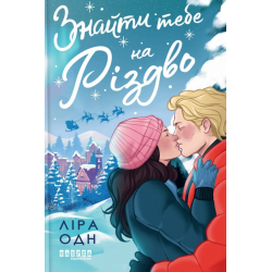 Знайти тебе на Різдво (у)