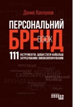 Персональний брендбук. 111 інструментів, щоби стати найбільш затребуваним і високооплачуваним (у)