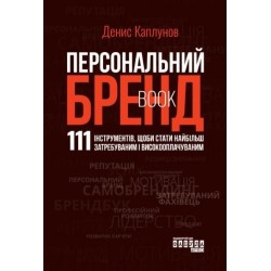 Персональний брендбук. 111 інструментів, щоби стати найбільш затребуваним і високооплачуваним (у)
