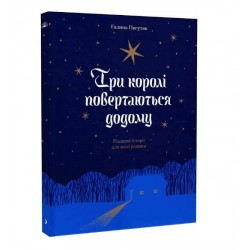 Три королі повертаються додому. Різдвяні історії для всієї родини (у)