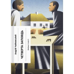 Четверта заповідь. Вибрані повісті (у)