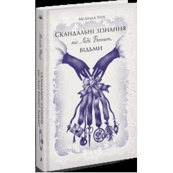 Скандальні зізнання міс Лідії Беннет, відьми (у)