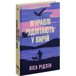 Журавлі відлітають у вирій (у) Журавлі відлітають у вирій (у)