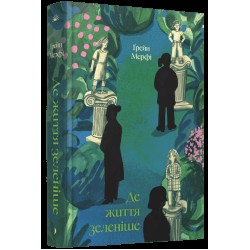 Де життя зеленіше