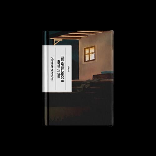 Обложка Відблиски в золотому оці (у) Відблиски в золотому оці (у)