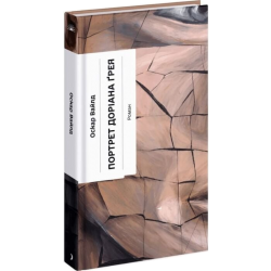 Портрет Доріана Ґрея (у)