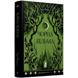 Чорна відьма. Книга 1 (у) Чорна відьма. Книга 1 (у)