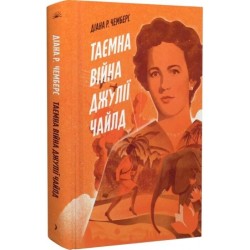Таємна війна Джулії Чайлд (у)