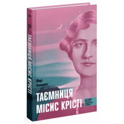 Таємниця місис Крісті (у)