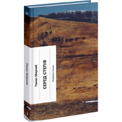 Серед степів. Вибрана проза (у)