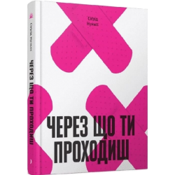 Через що ти проходиш (у)