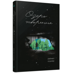 Озеро творення