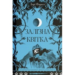 Хроніки Чорної Відьми. Книга 2. Залізна квітка (у)