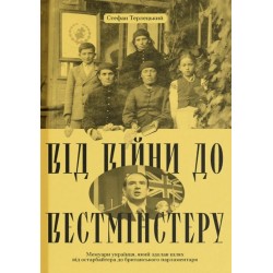 Від війни до Вестмінстеру (у)