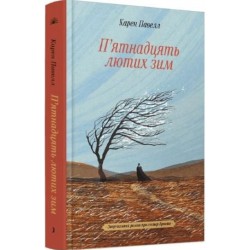 П'ятнадцять лютих зим (у)