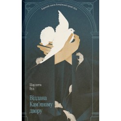 Віддана Кам'яному двору (у)