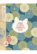 Якщо зі світу зникнуть коти (у)