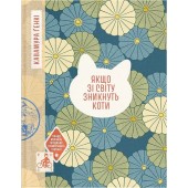 Якщо зі світу зникнуть коти (у)