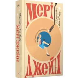 Мері Джейн (у)
