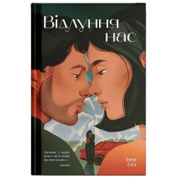 Відлуння нас (у)