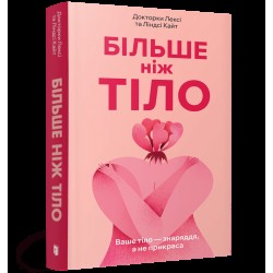 Більше ніж тіло. Ваше тіло — знаряддя, а не прикраса (paperback)