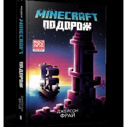 MINECRAFT. Подорож