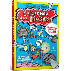 Суперсили для мозку
