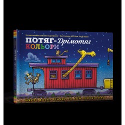 Потяг-дрімотяг. Кольори