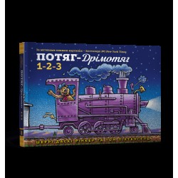 Потяг-дрімотяг: 1-2-3