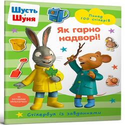 Шусть і Шуня. Як гарно надворі! Стікербук