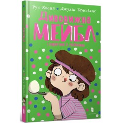 Обложка Дивовижна Мейбл і перегони з ложками Дивовижна Мейбл і перегони з ложками