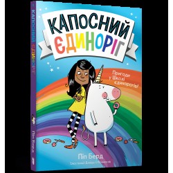Обложка Капосний єдиноріг. Книга 01. Пригоди у Школі єдинорогів! Капосний єдиноріг. Книга 01. Пригоди у Школі єдинорогів!