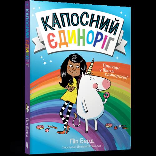 Обложка Капосний єдиноріг. Книга 01. Пригоди у Школі єдинорогів! Капосний єдиноріг. Книга 01. Пригоди у Школі єдинорогів!