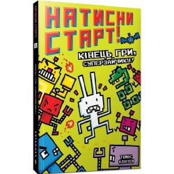Обложка Натисни СТАРТ! Кінець гри, Суперзайчику! Натисни СТАРТ! Кінець гри, Суперзайчику!