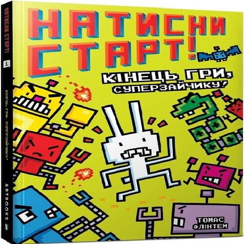 Обложка Натисни СТАРТ! Кінець гри, Суперзайчику! Натисни СТАРТ! Кінець гри, Суперзайчику!