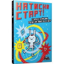 Обложка Натисни СТАРТ! Суперзайчик підсилюється! Натисни СТАРТ! Суперзайчик підсилюється!