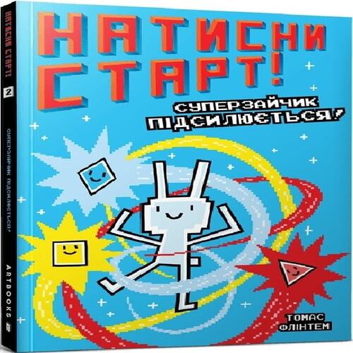 Обложка Натисни СТАРТ! Суперзайчик підсилюється! Натисни СТАРТ! Суперзайчик підсилюється!