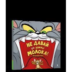 Том і Джеррі. Не давай цій книжці молока!