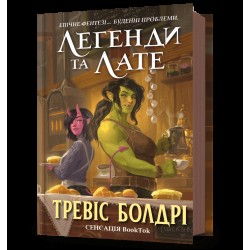 Легенди та лате. Книга 01