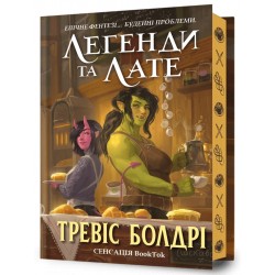 Легенди та лате. Книга 01. Limited edition