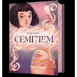 Семптем