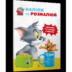 Том і Джеррі. Наліпи та розмалюй