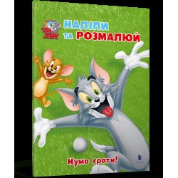 Том і Джеррі. Наліпи та розмалюй. Нумо грати!