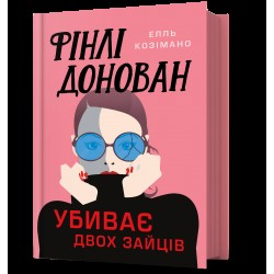 Фінлі Донован убиває двох зайців