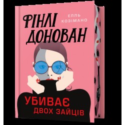 Фінлі Донован убиває двох зайців. Limited edition