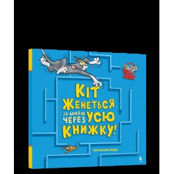 Том і Джеррі. Кіт женеться за мною через усю книжку!