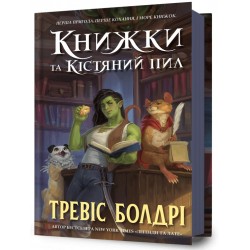 Легенди та лате. Книга 00. Книжки та кістяний пил