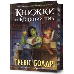 Легенди та лате. Книга 00. Книжки та кістяний пил. Limited edition