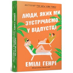 Люди, яких ми зустрічаємо у відпустці (paperback)