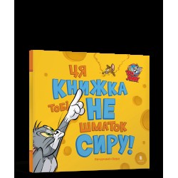 Том і Джеррі. Ця книжка тобі не шматок сиру!